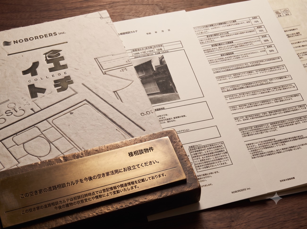 イエトチカルテの実物（見本）— 相談物件の情報をまとめた冊子